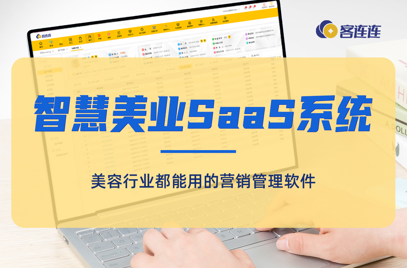 美业系统_客连连
