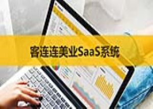 美业系统_客连连